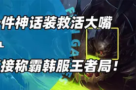 一件装备拯救大嘴！输出报表巨额伤害！称霸韩服王者局！视频封面