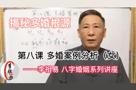 八字婚姻系列讲座-第八课-多婚案例分析（女）-揭秘多婚根源视频封面