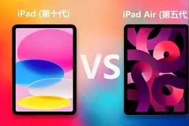 iPad10对比iPad Air5 同为10.9英寸苹果平板有哪些不同之处