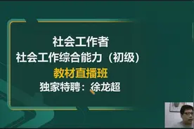 2023最新版初级社会工作者 初级社会工作综合能力 老师精讲完整版视频封面