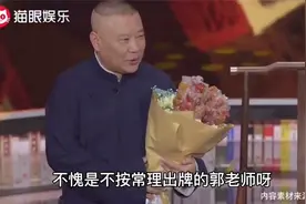 郭德纲送女粉丝冰糖葫芦花，台下观众一抢而空，妇女之友实锤！视频封面