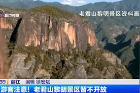 游客注意！老君山黎明景区暂不开放视频封面