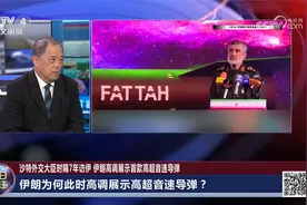 沙特外交大臣时隔7年访伊 伊朗高调展示首款高超音速导弹视频封面