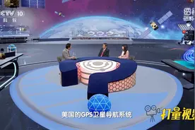 GPS和北斗导航系统的区别到底是什么？|透视新科技视频封面