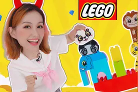 动物朋友们怎么保持平衡呢？过家家LEGO乐高积木益智玩具视频封面