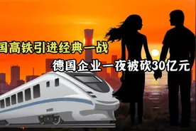 中国高铁引进经典一战，德国企业一夜被砍30亿元，“小三”上位视频封面