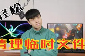 给你的电脑减减重，电脑临时文件清理视频封面