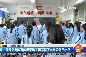 云南：确保义务教育教师平均工资不低于当地公务员水平视频封面