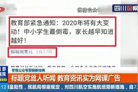 警惕公众号营销新伎俩！标题党耸人听闻 教育资讯实为网课广告