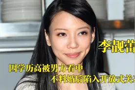 “天王嫂”李靓蕾：因学历高被男方看中，不料婚后陷入开放式关系视频封面