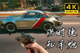 赛博朋克2077攻略：强尼银手超帅保时捷911，及超强手炮获取教程视频封面