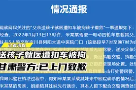 送孩子就医遭扣车被拘？甘肃警方：民警未及时送医，上门致歉视频封面