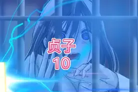玄幻小说动画《贞子10》：人生数十载，不过虚梦一场视频封面