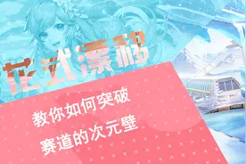 教你如何突破赛道的次元壁视频封面