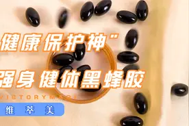 天然黑蜂胶，三高人群必看！视频封面