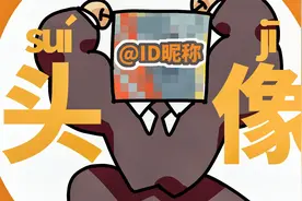 把你的昵称画成头像会成什么样？【西瓜全新纯享第1期】视频封面