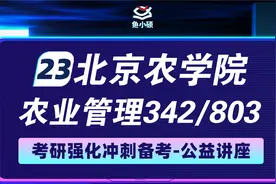 23北京农学院-农业管理考研-342农综四-803经济学-暑假复习规划视频封面