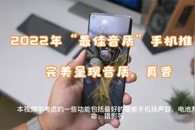 2022年“3款最佳音质”手机推荐：完美呈现音质，真香视频封面