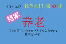 马上退休了，档案在个人手里如何处理？影响退休吗？视频封面