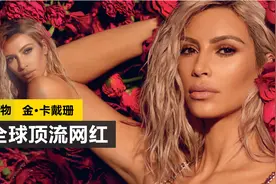 金·卡戴珊年轻时到底有多美？视频封面