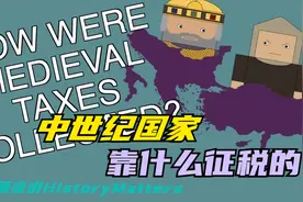 中世纪的国家原来是这样征税的，农民才是缴税的主力视频封面