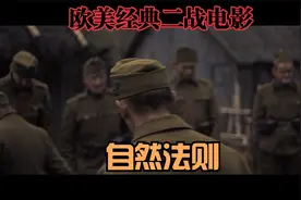 欧美经典二战电影《自然法则》首发二战佳片分享转载！视频封面