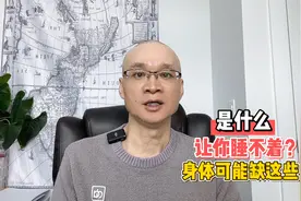 是什么让你睡不着？身体可能缺了这3样东西！分享糖人入眠好方法视频封面