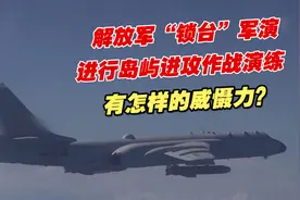 解放军“锁台”军演进行岛屿进攻作战演练，有怎样的威慑力？视频封面