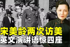 宋美龄到底有多厉害？两次访美演讲，美国总统罗斯福亲自接见视频封面