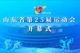 日照2022年第25届山东省运动会开幕式视频封面