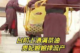 有人在台阶上偷偷撒上了茶油，将即将临产的马贵妃摔得流产大出血视频封面
