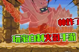 玩家自制的火影手游，几乎全角色！鼬的须佐能乎也太酷了吧！