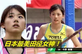 最“纯”的日本田径女神！比赛失误的尴尬瞬间被抓拍，不好意思看视频封面