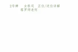 塔罗牌女祭司正位/逆位详解视频封面