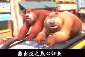 电影 熊出没之熊心归来（第十段）视频封面