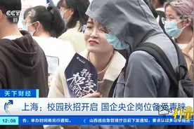 上海：校园秋招开启，国企央企岗位备受青睐|天下财经视频封面