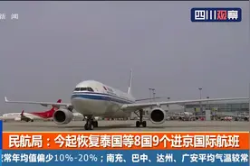 逐步恢复！民航局：今起恢复泰国等8国9个进京国际航班视频封面