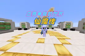 【血舞】我的世界仙魔传P11 五神剑合一打造终极神器