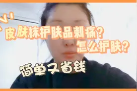 皮肤抹护肤品刺痛怎么护肤？方法很简单，只要做好这两点轻松解决
