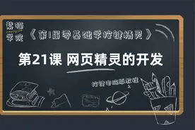 第21课 网页按键精灵 - 《第1届零基础学按键精灵》紫猫学园视频封面