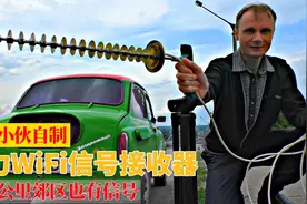 外国牛人自制强力WiFi信号接收器，十几公里外的郊区都有信号视频封面