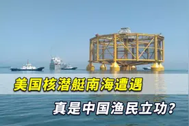 中国渔民立功？美国核潜艇中国南海遭遇，或比“海带缠潜艇”更惨视频封面