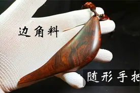一块红木边角小料，用简单的工具就可以做出一个漂亮的手把件！视频封面