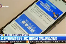 2021年医保缴费尽量在12月24日前完成 否则会影响生效时间视频封面