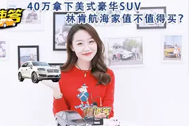 40万拿下美式豪华SUV 林肯航海家值不值得买？视频封面
