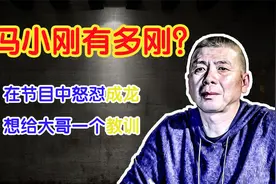 冯小刚有多刚？在节目中怒对成龙，要给大哥一个教训视频封面