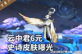 王者：云中君6元史诗皮肤曝光，预计将于今年12月上线视频封面