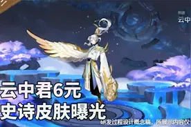 王者：云中君6元史诗皮肤曝光，预计将于今年12月上线视频封面