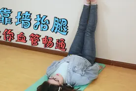 睡前靠墙卧倒10分钟，血液循环畅通，气色好了，大腿也瘦了视频封面