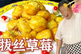 做拔丝水果怎么才能一次成功？看老厨做拔丝草莓，高端大气上讲究视频封面